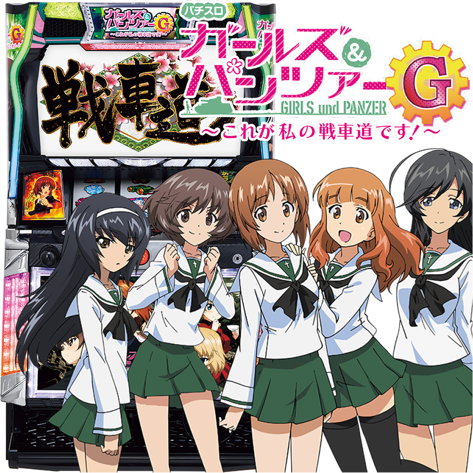 パチスロ ガールズ＆パンツァーG〜これが私の戦車道です